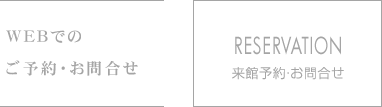 来館予約・お問合せ