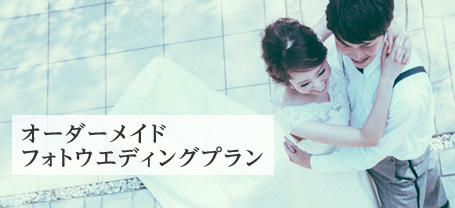 オーダーメイドフォトウエディングプラン