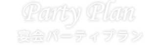 Party Plan宴会パーティプラン