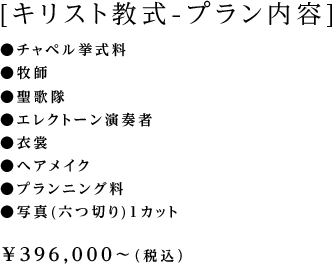 キリスト教式-プラン内容