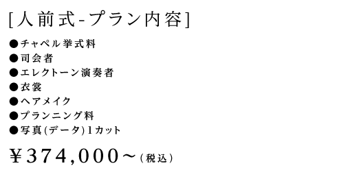 人前式-プラン内容