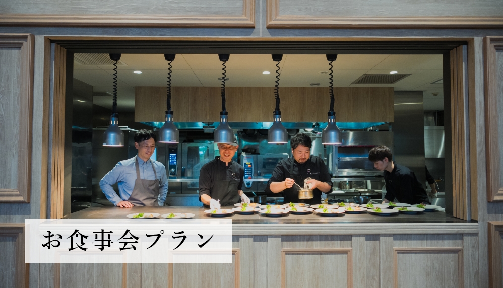 お食事会プラン