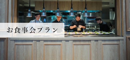 お食事会プラン