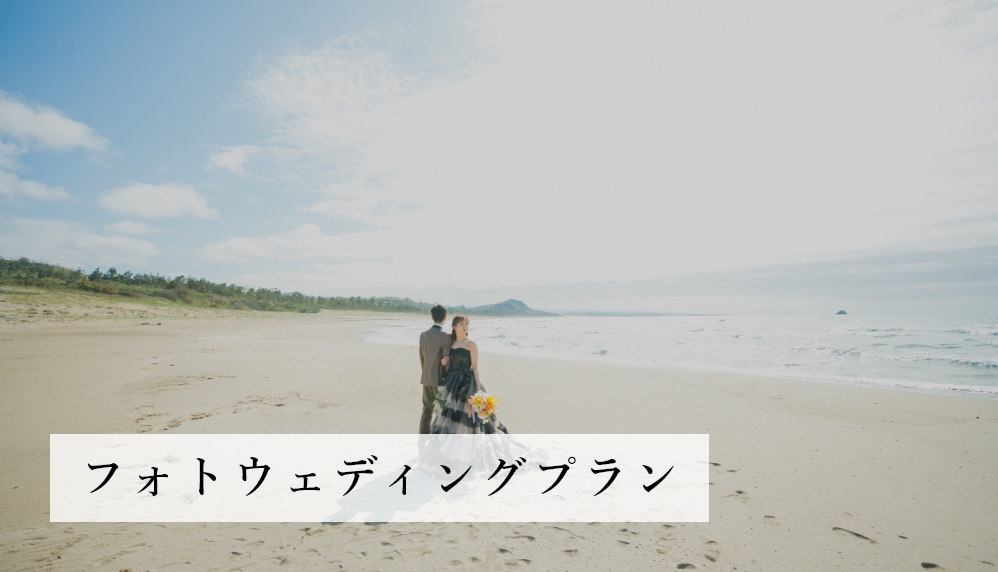 フォトウェディングプラン