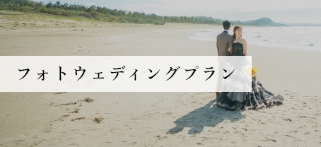 フォトウエディングプラン