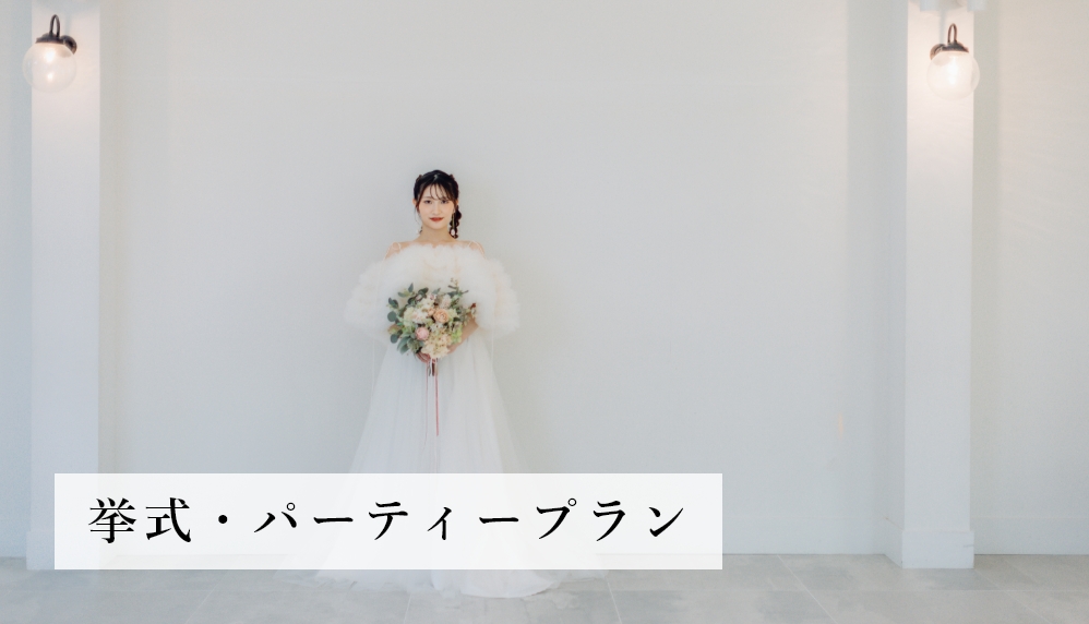挙式・パーティープラン