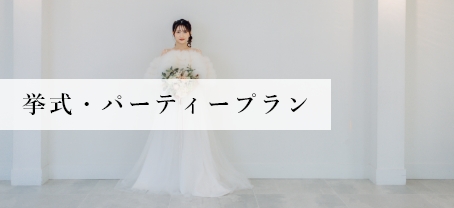 挙式・パーティープラン
