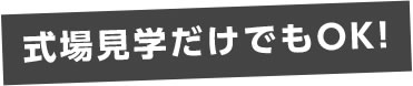 式場見学だけでもOK!